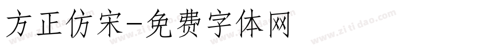 方正仿宋字体转换