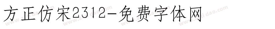 方正仿宋2312字体转换