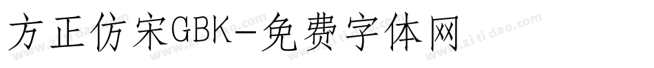 方正仿宋GBK字体转换