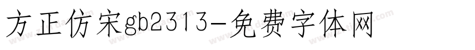 方正仿宋gb2313字体转换