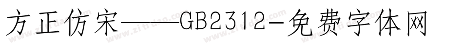 方正仿宋——GB2312字体转换