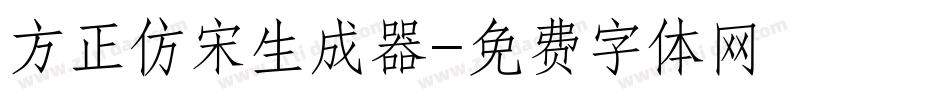 方正仿宋生成器字体转换