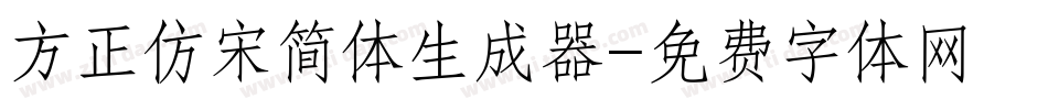 方正仿宋简体生成器字体转换