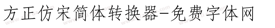 方正仿宋简体转换器字体转换