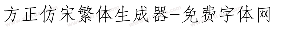 方正仿宋繁体生成器字体转换