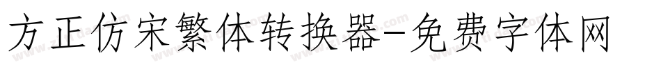 方正仿宋繁体转换器字体转换