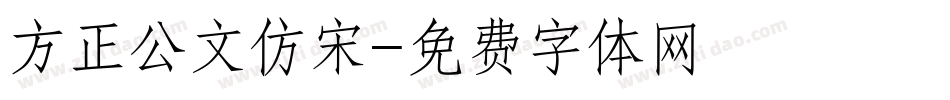 方正公文仿宋字体转换