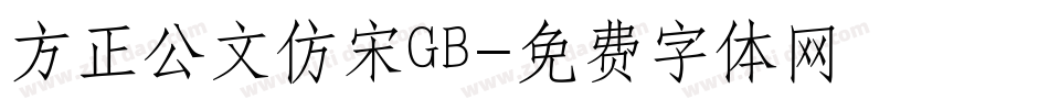 方正公文仿宋GB字体转换