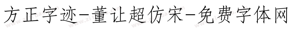 方正字迹-董让超仿宋字体转换