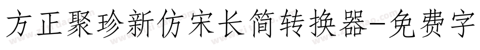 方正聚珍新仿宋长简转换器字体转换