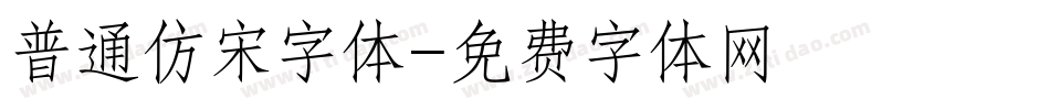 普通仿宋字体字体转换
