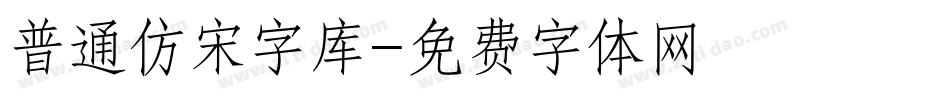 普通仿宋字库字体转换