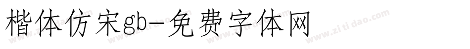 楷体仿宋gb字体转换