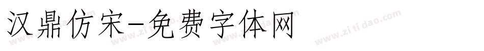 汉鼎仿宋字体转换