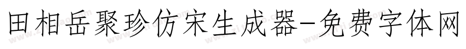 田相岳聚珍仿宋生成器字体转换