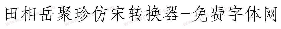 田相岳聚珍仿宋转换器字体转换