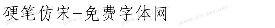 硬笔仿宋字体转换