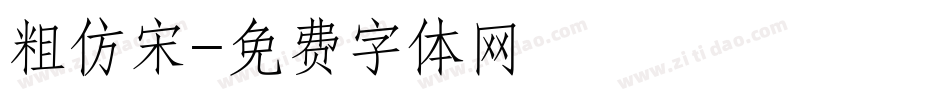 粗仿宋字体转换