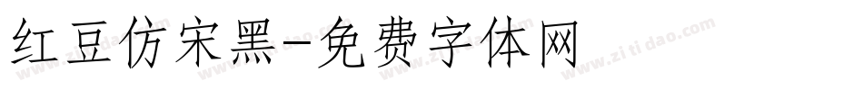红豆仿宋黑字体转换