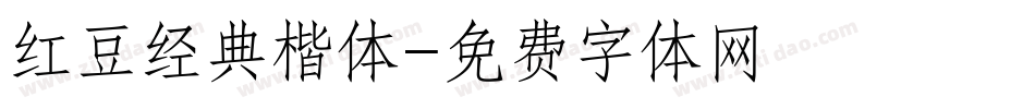 红豆经典楷体字体转换