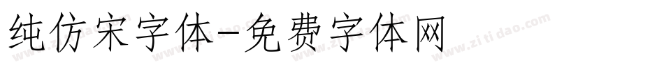 纯仿宋字体字体转换