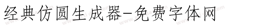 经典仿圆生成器字体转换