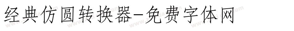 经典仿圆转换器字体转换