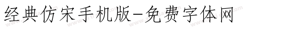 经典仿宋手机版字体转换