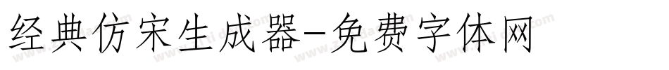 经典仿宋生成器字体转换