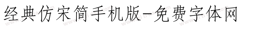 经典仿宋简手机版字体转换