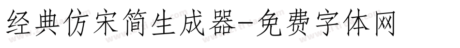 经典仿宋简生成器字体转换