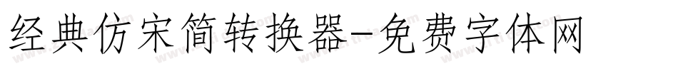 经典仿宋简转换器字体转换