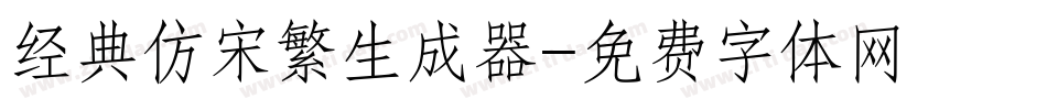 经典仿宋繁生成器字体转换