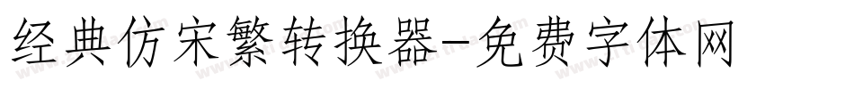 经典仿宋繁转换器字体转换