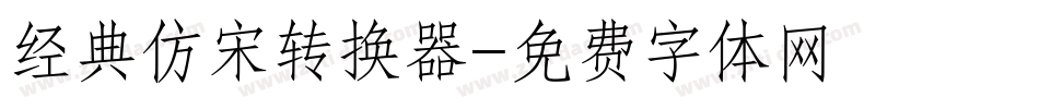 经典仿宋转换器字体转换