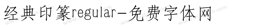 经典印篆regular字体转换