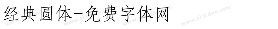 经典圆体字体转换