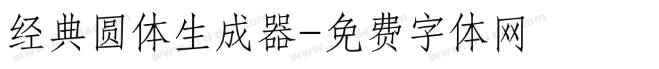 经典圆体生成器字体转换