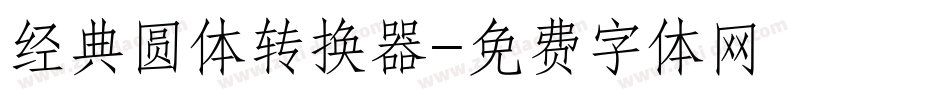 经典圆体转换器字体转换