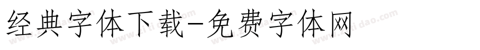 经典字体下载字体转换