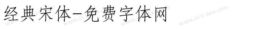 经典宋体字体转换