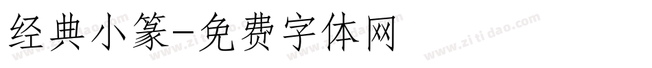 经典小篆字体转换