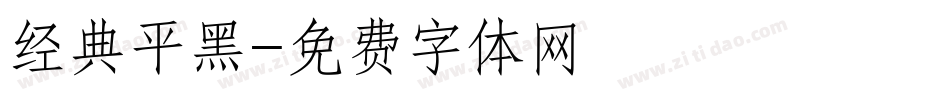 经典平黑字体转换
