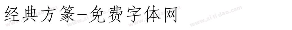 经典方篆字体转换
