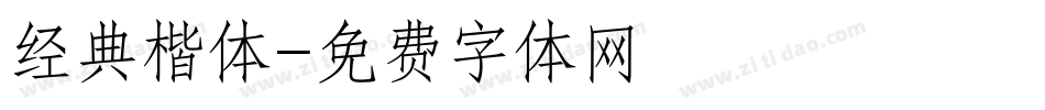 经典楷体字体转换