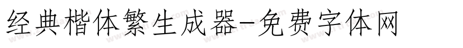 经典楷体繁生成器字体转换