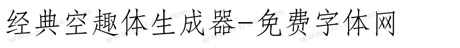 经典空趣体生成器字体转换