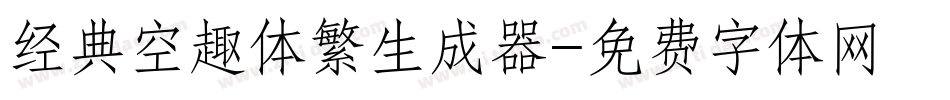 经典空趣体繁生成器字体转换