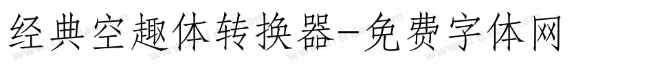 经典空趣体转换器字体转换