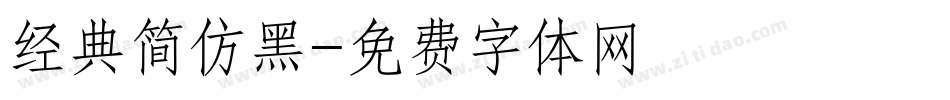 经典简仿黑字体转换